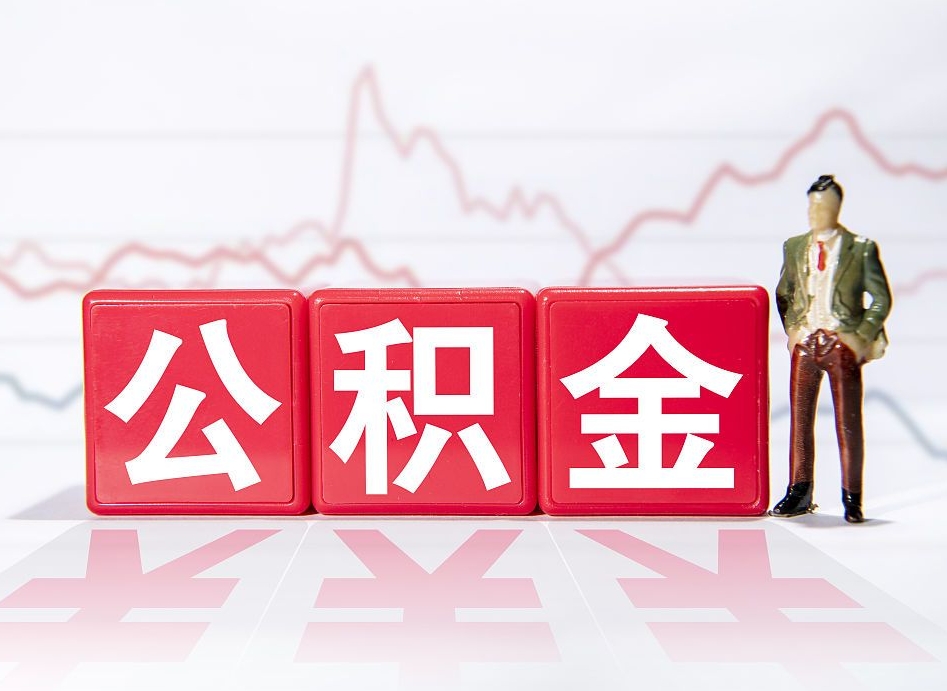吉安两年的住房公积金能取多少钱（2年公积金能取多少）