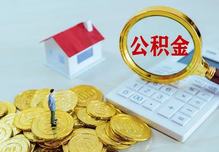 吉安住房公积金多少可以取出来（公积金多少能提取出来）