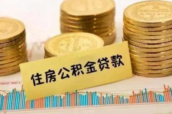 吉安离职了住房公积金断交（离职后住房公积金断交有什么影响）